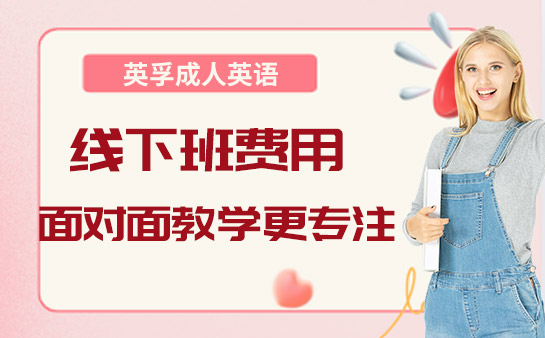 英孚成人英語線下班費用-面對面教學更專注